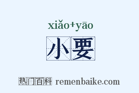 小要是什么意思的图片